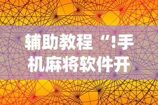 辅助教程“!手机麻将软件开挂是真的吗”(透视)其实确实有挂