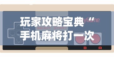 玩家攻略宝典“手机麻将打一次输一次”(原来真的有挂)