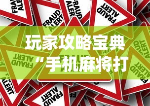 玩家攻略宝典“手机麻将打一次输一次”(原来真的有挂)