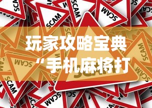 玩家攻略宝典“手机麻将打一次输一次”(原来真的有挂)