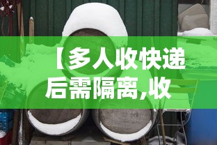 【多人收快递后需隔离,收快递算密切接触吗】