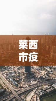 莱西市疫情最新消息今天/莱西疫情最新情况