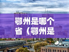 鄂州是哪个省（鄂州是哪个省属于哪个市）