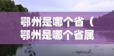 鄂州是哪个省（鄂州是哪个省属于哪个市）
