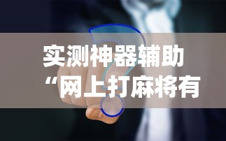 实测神器辅助“网上打麻将有挂吗”(原来真的有挂)