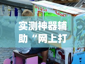 实测神器辅助“网上打麻将有挂吗	”(原来真的有挂)