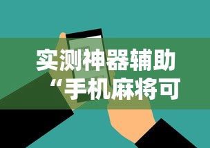 实测神器辅助“手机麻将可以开挂吗？	”其实确实有挂