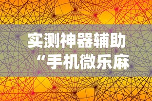 实测神器辅助“手机微乐麻将有赢的规律吗”(透视)其实确实有挂