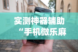 实测神器辅助“手机微乐麻将有赢的规律吗	”(透视)其实确实有挂