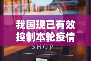 我国现已有效控制本轮疫情（我国控制疫情的具体措施）