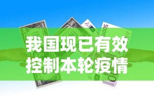 我国现已有效控制本轮疫情（我国控制疫情的具体措施）