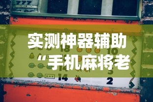 实测神器辅助“手机麻将老是输，是号废了吗”(原来真的有挂)