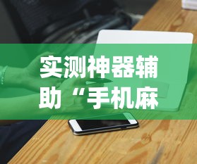 实测神器辅助“手机麻将老是输，是号废了吗”(原来真的有挂)