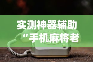实测神器辅助“手机麻将老是输	，是号废了吗”(原来真的有挂)