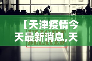 【天津疫情今天最新消息,天津疫情最新情况通报】