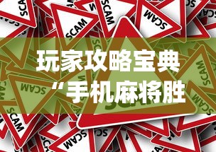 玩家攻略宝典“手机麻将胜率48%怎么样”(原来真的有挂)