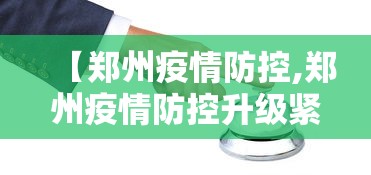 【郑州疫情防控,郑州疫情防控升级紧急通知】 【郑州疫情防控,郑州疫情防控升级紧急通知】