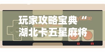 玩家攻略宝典“湖北卡五星麻将手机版下载”的确是有挂