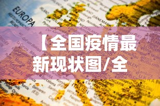 【全国疫情最新现状图/全国疫情最新情况地图数据】 【全国疫情最新现状图/全国疫情最新情况地图数据】
