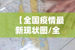 【全国疫情最新现状图/全国疫情最新情况地图数据】