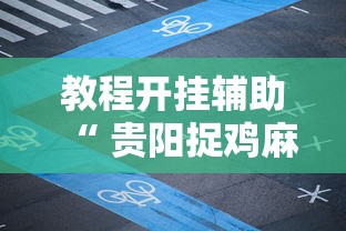 教程开挂辅助“ 贵阳捉鸡麻将微乐麻将下载微乐”的确是有挂