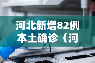 河北新增82例本土确诊（河北新增32例本土确诊病例?）