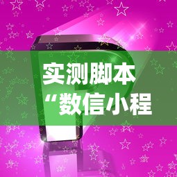 实测脚本“数信小程序微乐麻将有没有挂”(透视)其实确实有挂