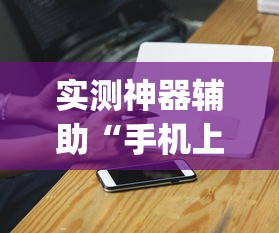 实测神器辅助“手机上打麻将老输怎么办”(确实真的有挂)