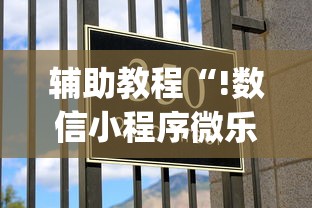 辅助教程“!数信小程序微乐麻将有没有挂	”(确实真的有挂)
