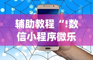 辅助教程“!数信小程序微乐麻将有没有挂”(确实真的有挂)