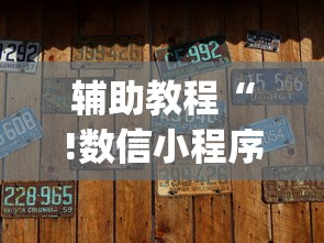辅助教程“!数信小程序微乐麻将有没有挂”(确实真的有挂)