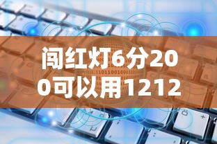 闯红灯6分200可以用12123吗/闯红灯扣6分罚200能到12123处理吗