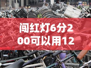 闯红灯6分200可以用12123吗/闯红灯扣6分罚200能到12123处理吗 闯红灯6分200可以用12123吗/闯红灯扣6分罚200能到12123处理吗