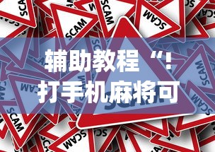 辅助教程“!打手机麻将可以开挂吗	”(原来真的有挂)