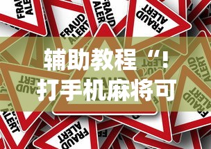 辅助教程“!打手机麻将可以开挂吗”(原来真的有挂)