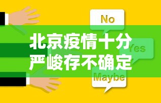 北京疫情十分严峻存不确定性:北京疫情厉害不 北京疫情十分严峻存不确定性:北京疫情厉害不