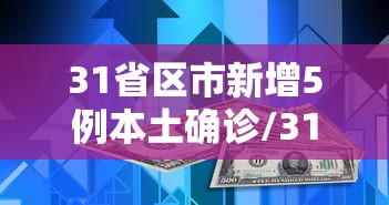 31省区市新增5例本土确诊/31省区市新增1例本土确诊病例