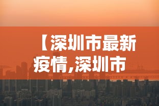【深圳市最新疫情,深圳市最新疫情最新消息】