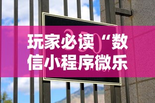 玩家必读“数信小程序微乐麻将有没有挂”的确是有挂
