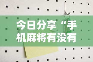 玩家攻略宝典“手机麻将胜率48%怎么样”的确是有挂
