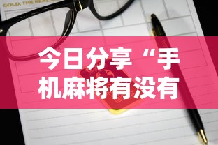 今日分享“手机麻将有没有挂	”的确是有挂