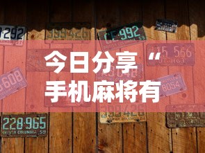 今日分享“手机麻将有没有挂”的确是有挂