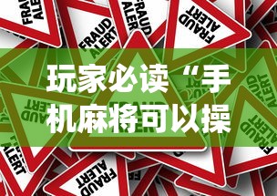 玩家必读“手机麻将可以操控吗”(原来真的有挂)