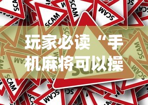 玩家必读“手机麻将可以操控吗”(原来真的有挂)