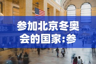 参加北京冬奥会的国家:参加北京冬奥会的国家首脑