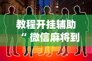 教程开挂辅助“ 微信麻将到底有没有挂”(透视)其实确实有挂