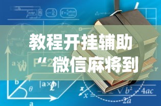 教程开挂辅助“ 微信麻将到底有没有挂	”(透视)其实确实有挂