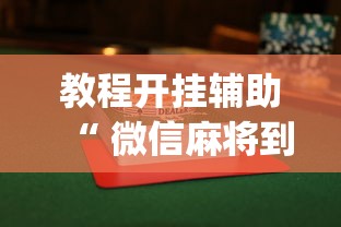 教程开挂辅助“ 微信麻将到底有没有挂”(透视)其实确实有挂