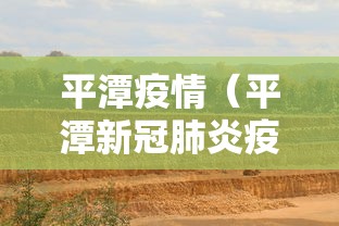 平潭疫情（平潭新冠肺炎疫情）