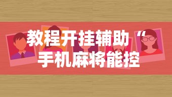 教程开挂辅助“ 手机麻将能控制输赢吗”的确是有挂